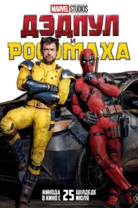 Дэдnyл u P0с0ʍaxa смотреть онлайн бесплатно Лордфильм