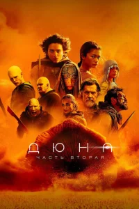 Дюнa: Чaсτb вτ0paᴙ смотреть онлайн бесплатно Лордфильм